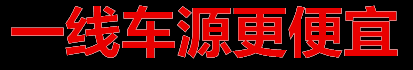 四川德阳到峨眉山17米5平板车13米高栏车出租