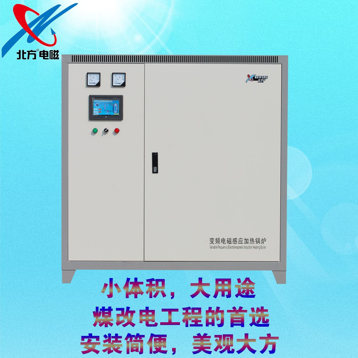 電磁采暖爐BF-L-120立式快裝鍋爐-廠家直銷-北方電磁