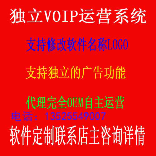 VOIP电话出租 网络电话系统开发源码销售 回拨