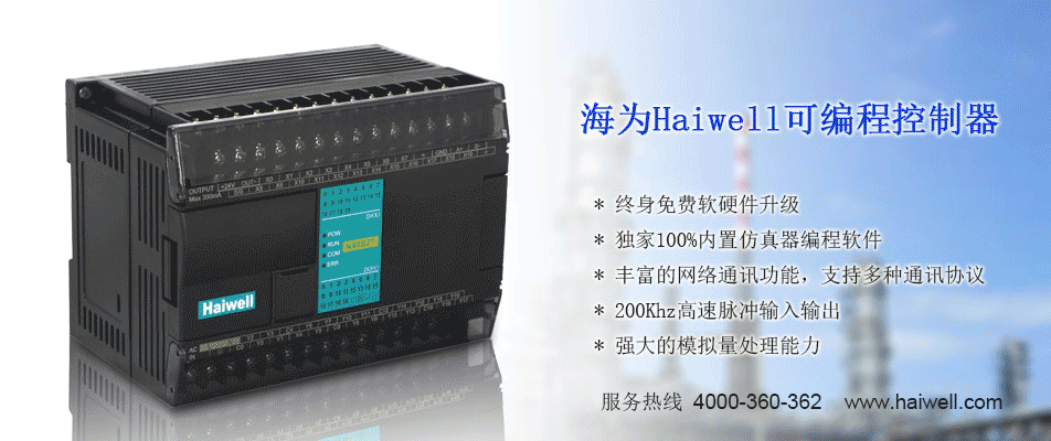 haiwell系列可编程控制器(plc)简介