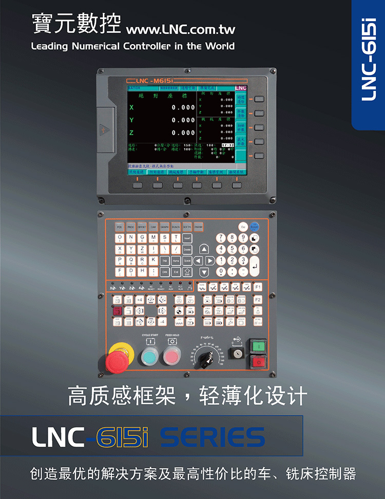 寶元系統(tǒng)LNC-m615，東莞天馳