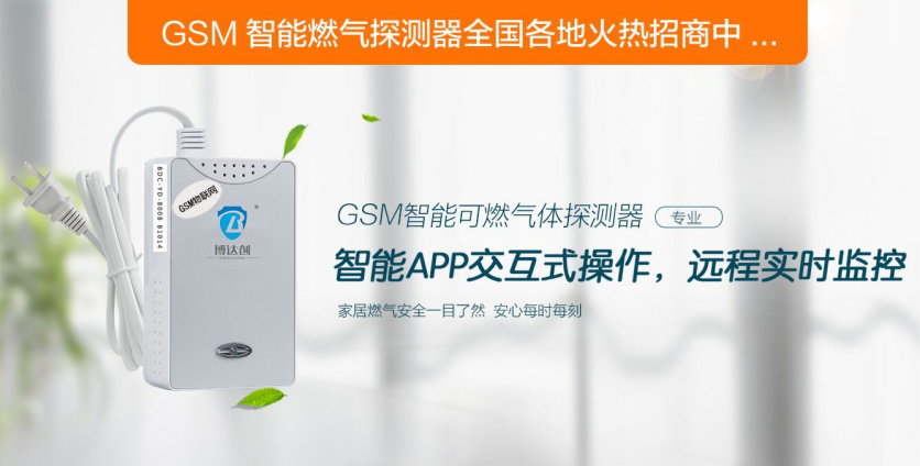 GSM智能燃气泄漏报警器