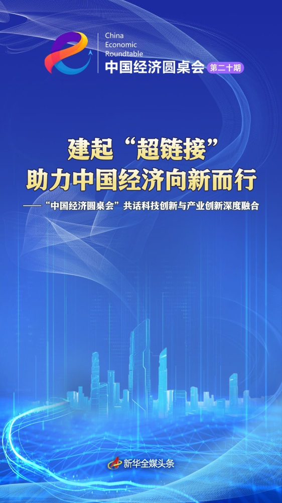建起“超鏈接” 助力中國經(jīng)濟向新而行——“中國經(jīng)濟圓桌會”共話科技創(chuàng)新與產業(yè)創(chuàng)新深度融合
