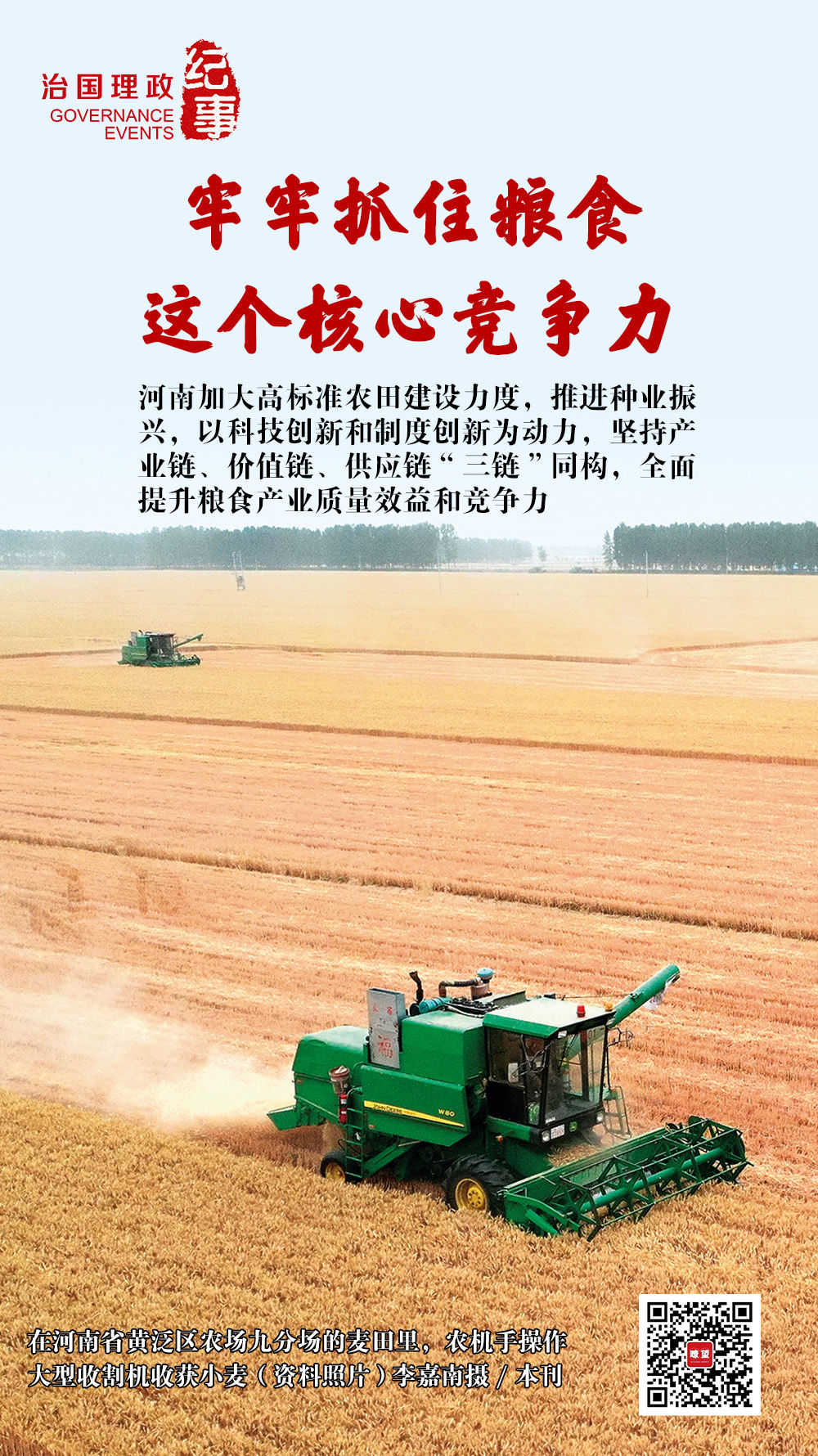 瞭望·治國理政紀事丨牢牢抓住糧食這個核心競爭力