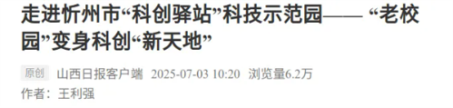 山西日報：“老校園”變身科創(chuàng)“新天地”.webp.png