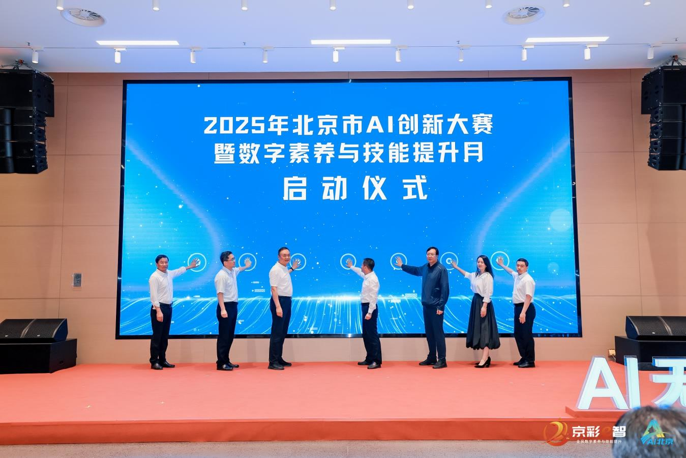 AI點(diǎn)亮數(shù)字未來(lái)！2025年北京市AI創(chuàng)新大賽暨全民數(shù)字素養(yǎng)與技能提升月全面啟動(dòng)