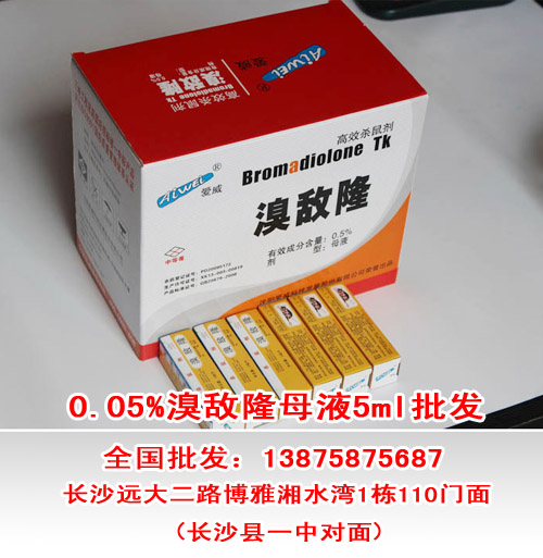 5溴敌隆母液 溴敌隆使用方法 溴敌隆 溴敌隆杀鼠剂