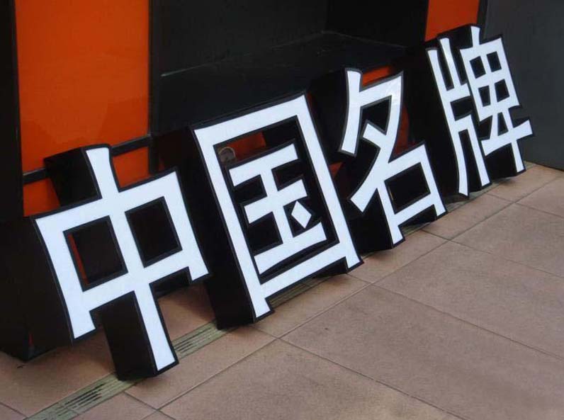 烤漆发光字-祥光集团供应商