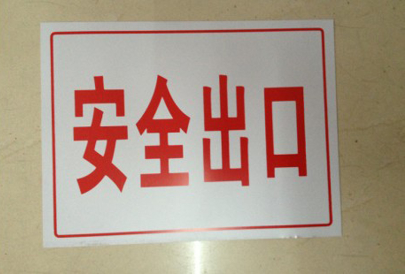 供应pvc标牌 定制标志牌 石家庄厂家