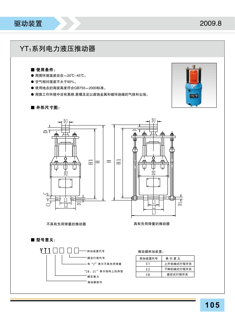 yt1系列电力液压推动器