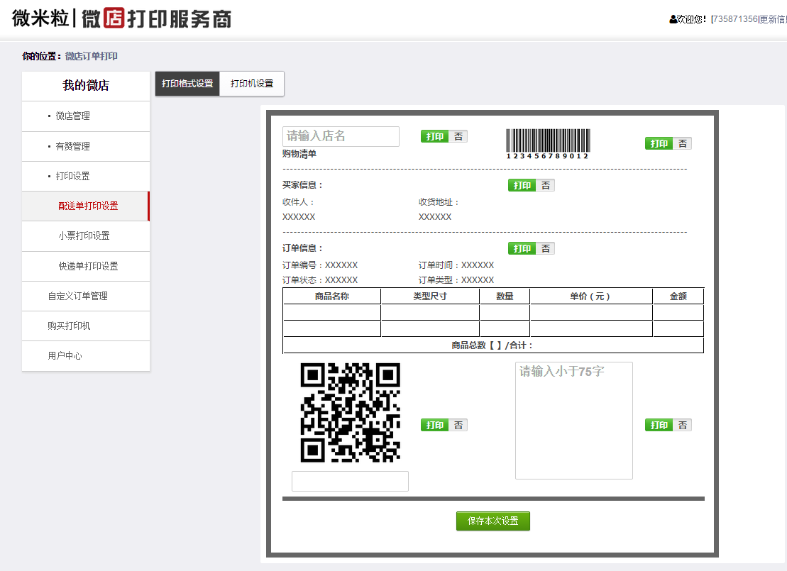 【免費】微盟快遞單打印教程(需先連接好電子面單打印機)