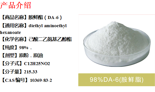 da-6 胺鲜酯 98%高含量 厂家直销 调节剂