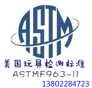 指尖陀螺亚马逊认证用什么标准?astm f963-16找poce