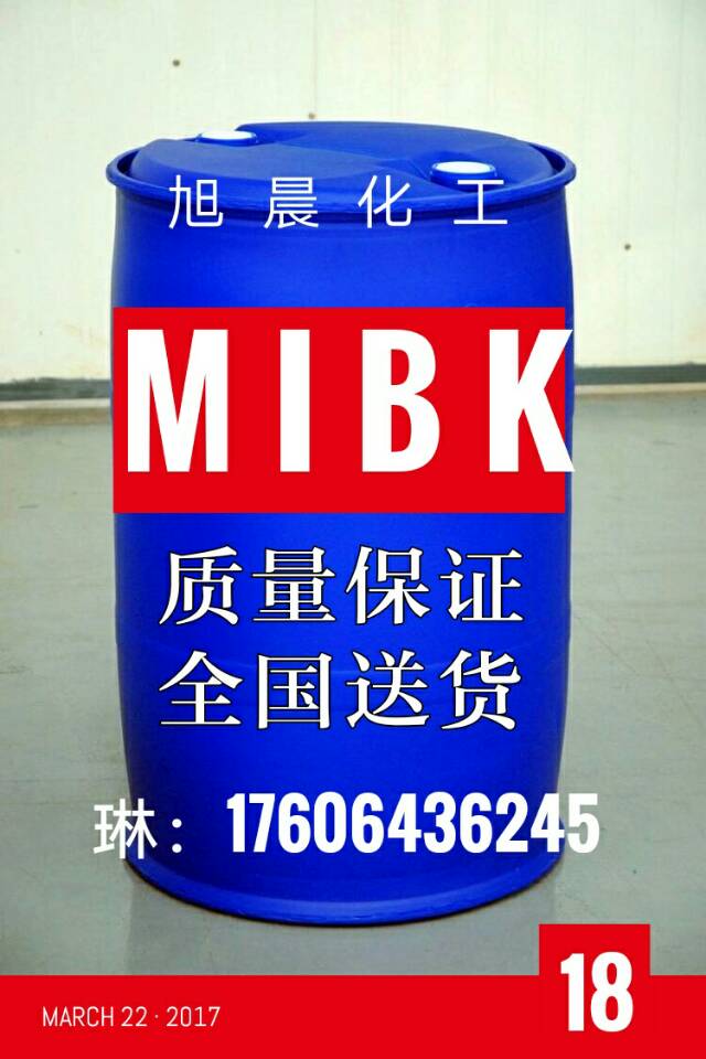 mibk 甲基异丁基酮 厂家直销 价格优惠 大量现货 全国配送