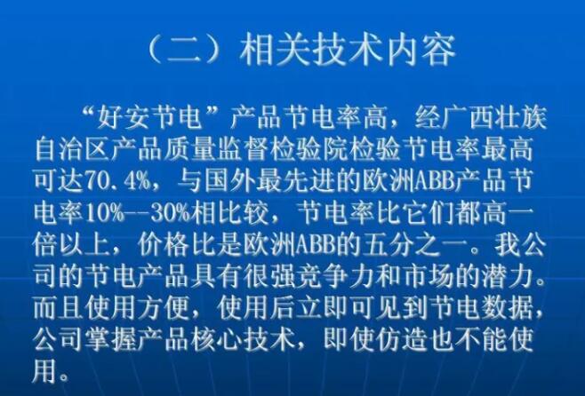 公司針對國內日益惡化的電力消耗問題,致力於設計和研製高科技節電