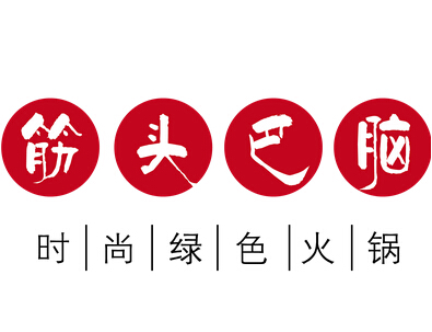 筋头巴脑火锅哪里有—附近哪里有